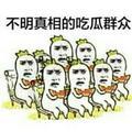 不明实情的吃瓜群众 头像