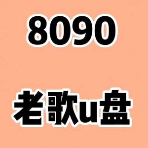8090音乐 头像