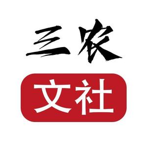 三农文社 头像