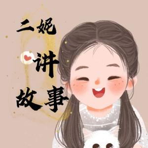 二妮讲故事