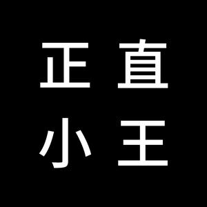 正直小王1头像