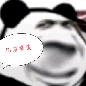 亿万搞笑1 头像