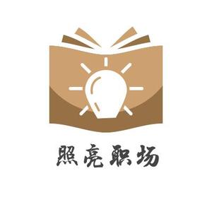 照亮职场