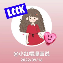 小红帽漫画说头像