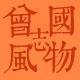 胖胖的香菇 头像