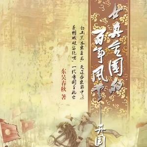 东吴春秋历史侠 头像