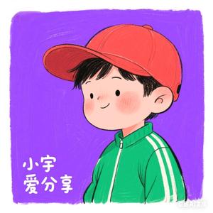 小宇爱分享 头像