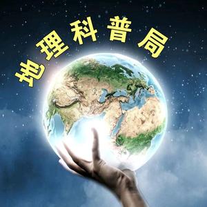地理科普局 头像
