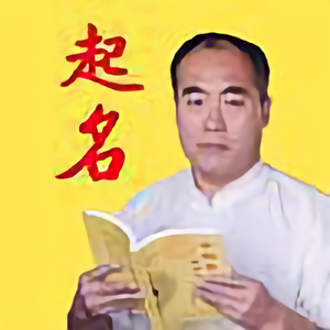 李易明易学起名讲坛头像