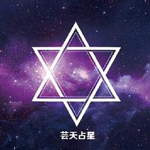 芸天占星塔罗馆 头像