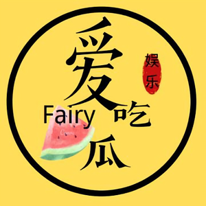 爱吃瓜fairy 头像