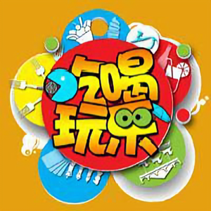 吃喝玩乐大爆料 头像