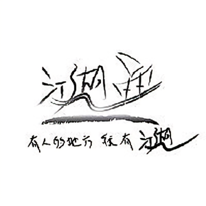 移动的江湖 头像