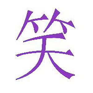 搞笑笑话笑到爆 头像