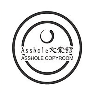 Asshole文案馆 头像