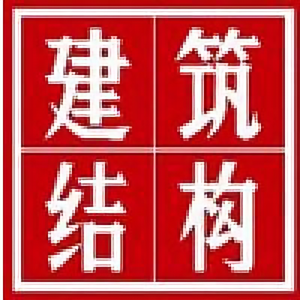 建筑结构杂志社头像