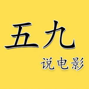 五九说电影头像