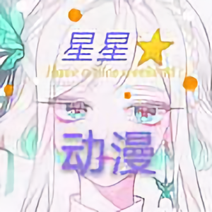 星星动漫部头像