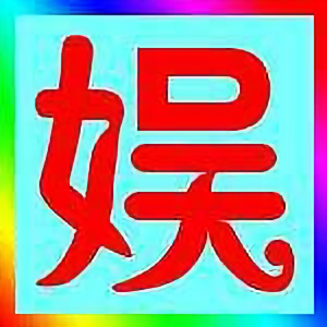 R娱记