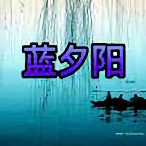 蓝夕阳