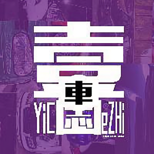 壹车志 头像