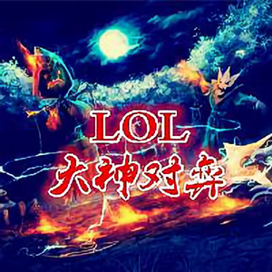 LOL大神对弈头像