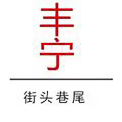丰宁街头巷尾 头像