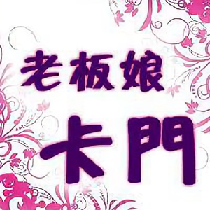 卡门的杂货铺 头像