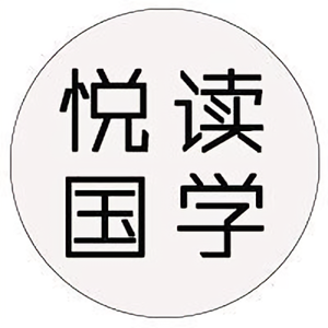 悦读国学 头像