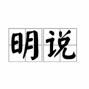明说 头像