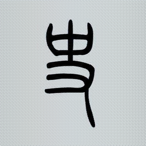 芦雪庵史论