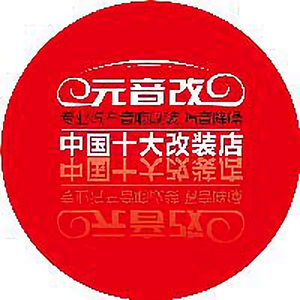 成都元音汽车音响改装 头像