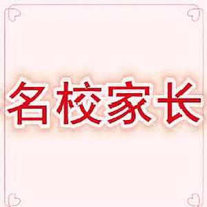 名校家长 头像