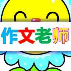 快乐作文李老师 头像