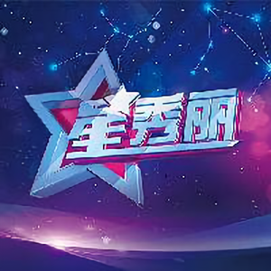 星秀丽star 头像