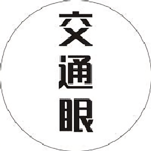 交通的眼合格房 头像