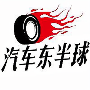 汽车东半球 头像