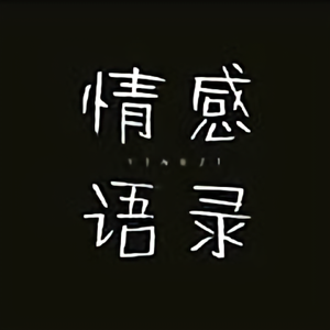 陌小雨情感语录 头像