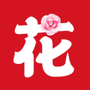 楼市花儿街 头像