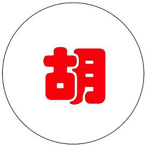 胡hu萝卜须