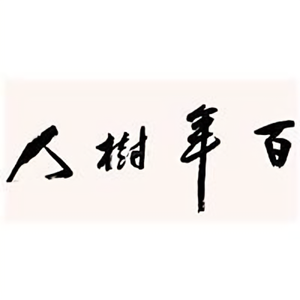 树人园丁