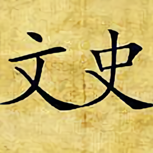 文史工作坊