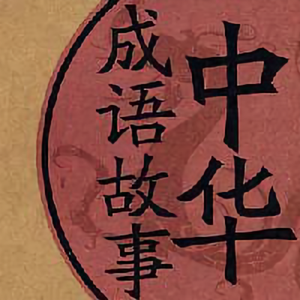 成语经典故事会 头像