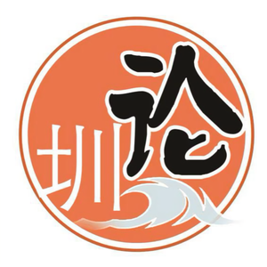 圳论 头像