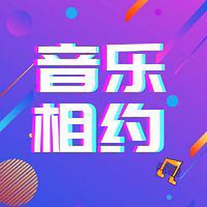 音乐相约 头像