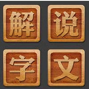 国学堂之说文解字 头像