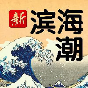 滨海潮 头像
