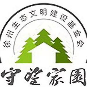 徐州守望家园