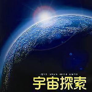 宇宙探索