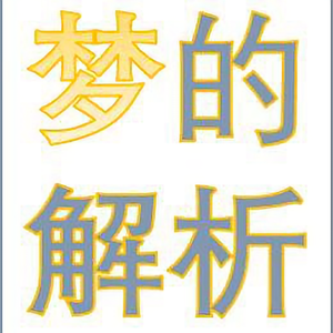 梦的解析与象征 头像